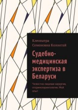 читать Судебно-медицинская экспертиза в Беларуси. Челюстно-лицевая хирургия, оториноларингология. Мой опыт