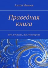 читать Праведная книга. Путь вечности, путь бессмертия