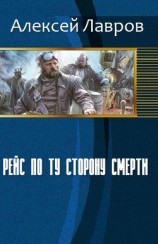 читать Рейс по ту сторону смерти