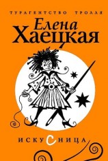 читать Искусница