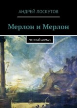 читать Мерлон и Мерлон. Черный алмаз