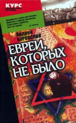 читать Евреи, которых не было. Книга 1
