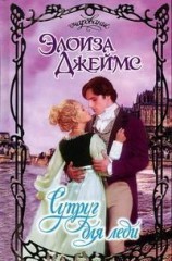 читать Супруг для леди