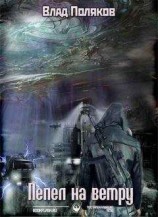 читать Пепел на ветру