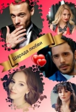 читать Шарада любви