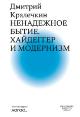 читать Ненадежное бытие. Хайдеггер и модернизм