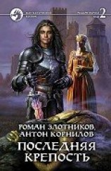 читать Последняя крепость. Том 2