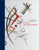 читать След во времени (сборник)