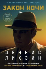 читать Закон ночи