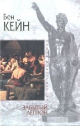 читать Забытый легион