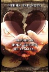 читать Вернись! Пока дорога не забыта