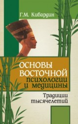 читать Основы восточной психологии и медицины. Традиции тысячелетий