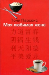 читать Моя любимая жена