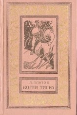 читать Когти тигра (сборник)