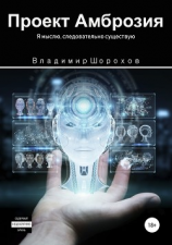 читать Проект Амброзия