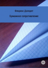 читать Бумажное сопротивление