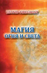 читать Магия огня и света