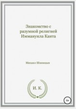 читать Знакомство с разумной религией Иммануила Канта