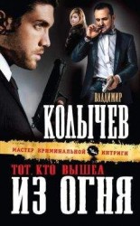 читать Тот, кто вышел из огня