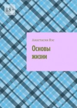 читать Основы жизни