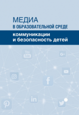 читать Медиа в образовательной среде. Коммуникации и безопасность детей