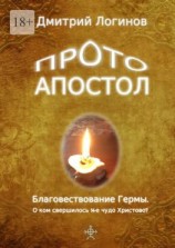 читать Протоапостол. Благовествование Гермы. О ком свершилось 14-е чудо Христово?