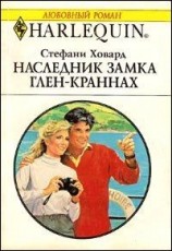 читать Наследник замка Глен Краннах