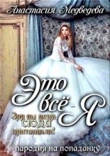 читать Это все - я!