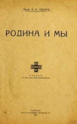 читать Родина и мы