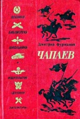 читать Чапаев (Художник В. Щеглов)