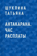 читать Антакарана. Час расплаты