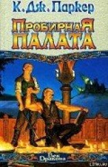 читать Пробирная палата