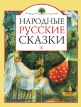 читать Народные русские сказки (сборник)