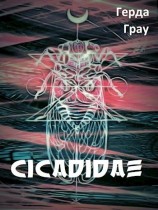 читать Цикады
