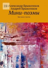 читать Мини-поэмы. Про макси-чувства