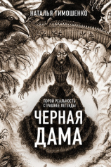 читать Черная дама