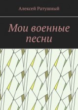 читать Мои военные песни