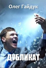читать Дубликат