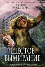 читать Шестое вымирание
