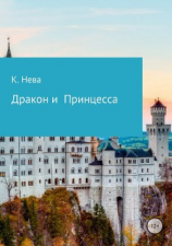 читать Дракон и Принцесса