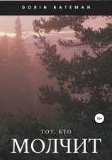 читать Тот, кто молчит