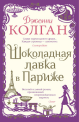 читать Шоколадная лавка в Париже