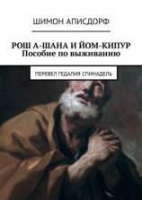 читать РОШ А-ШАНА И ЙОМ-КИПУР. Пособие по выживанию
