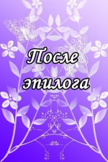 читать После эпилога