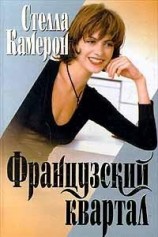 читать Французский квартал