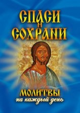 читать Спаси и сохрани. Молитвы на каждый день