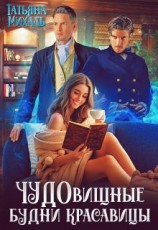 читать Чудовищные будни красавицы