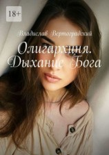 читать Олигархиня. Дыхание Бога
