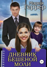 читать Дневник бешеной моли