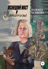 читать Кузнецкий мост и Маргарита